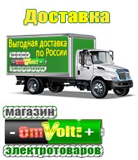 omvolt.ru Электрические гриль барбекю для дачи и дома в Кузнецке